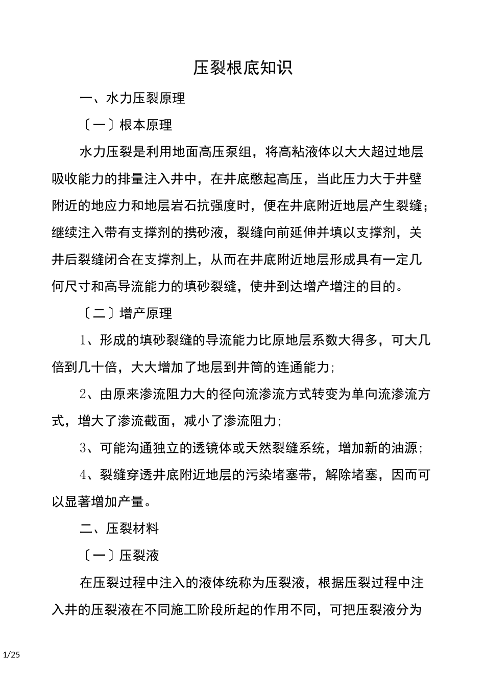 压裂基础知识_第1页