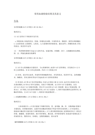 常用血液检验结果和其意义