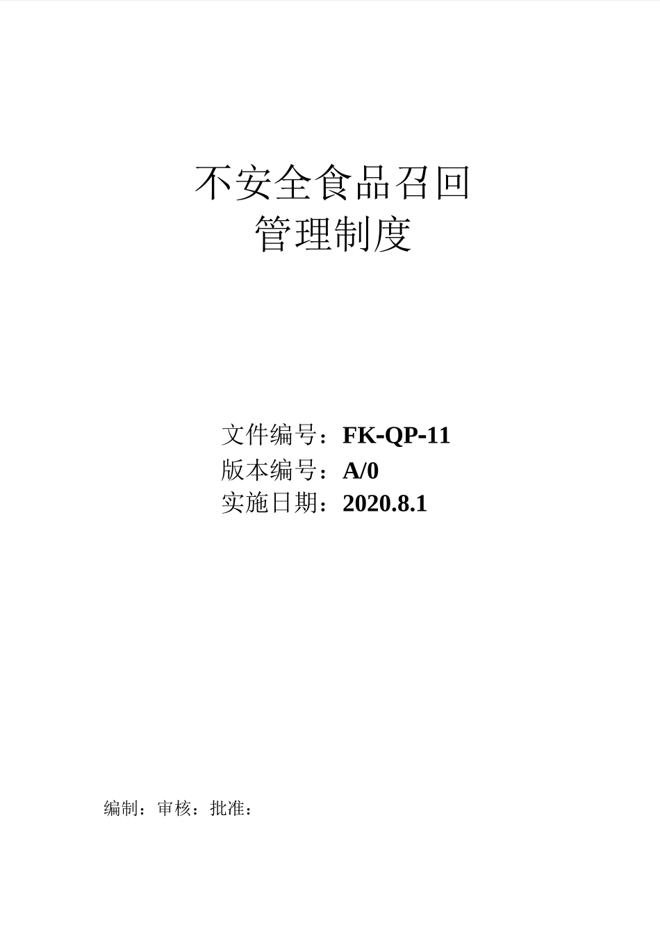 食品生产公司不安全食品召回管理制度_第1页
