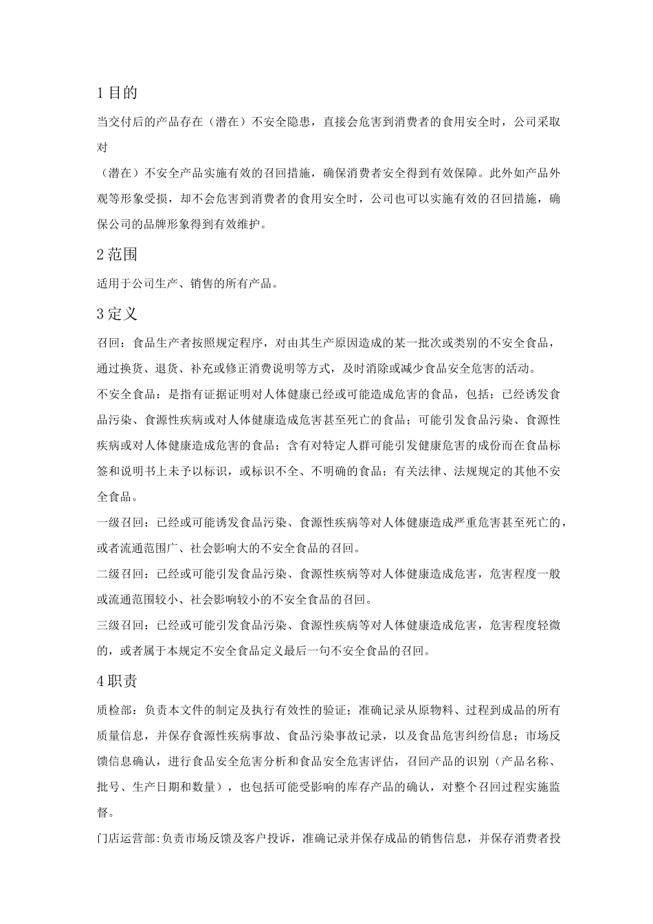食品生产公司不安全食品召回管理制度_第2页
