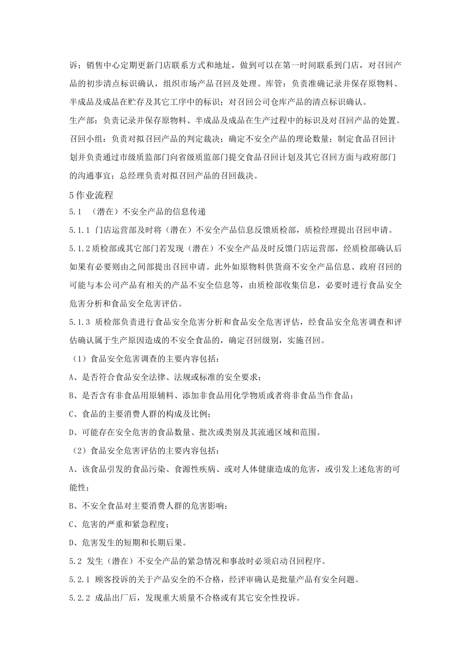 食品生产公司不安全食品召回管理制度_第3页
