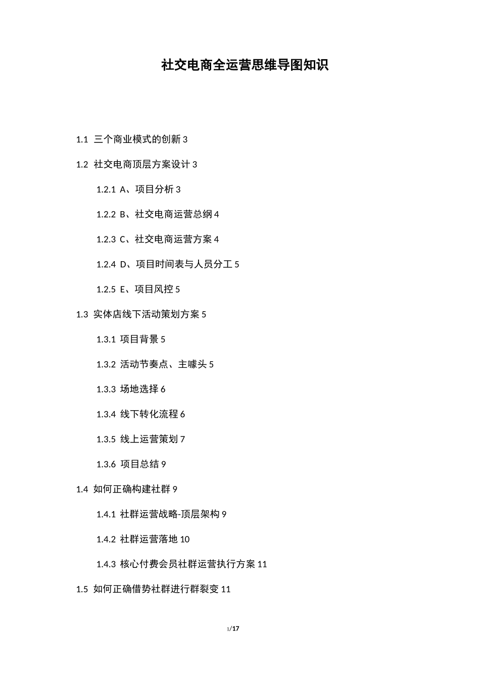 社交电商全运营思维导图知识_第1页