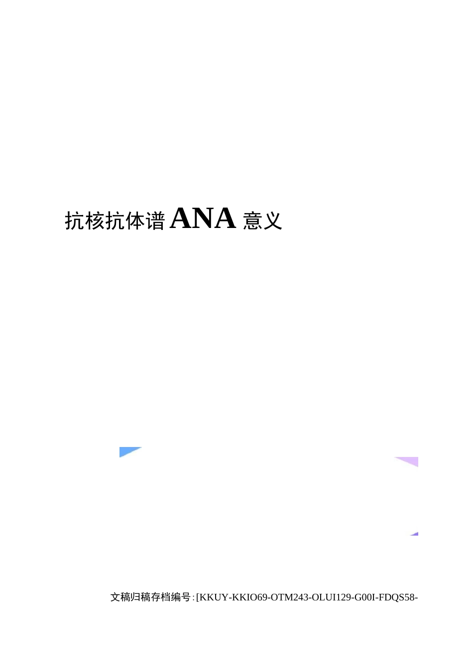 抗核抗体谱ANA意义(终审稿)_第1页