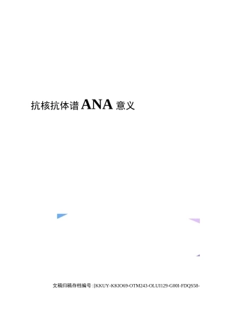 抗核抗体谱ANA意义(终审稿)