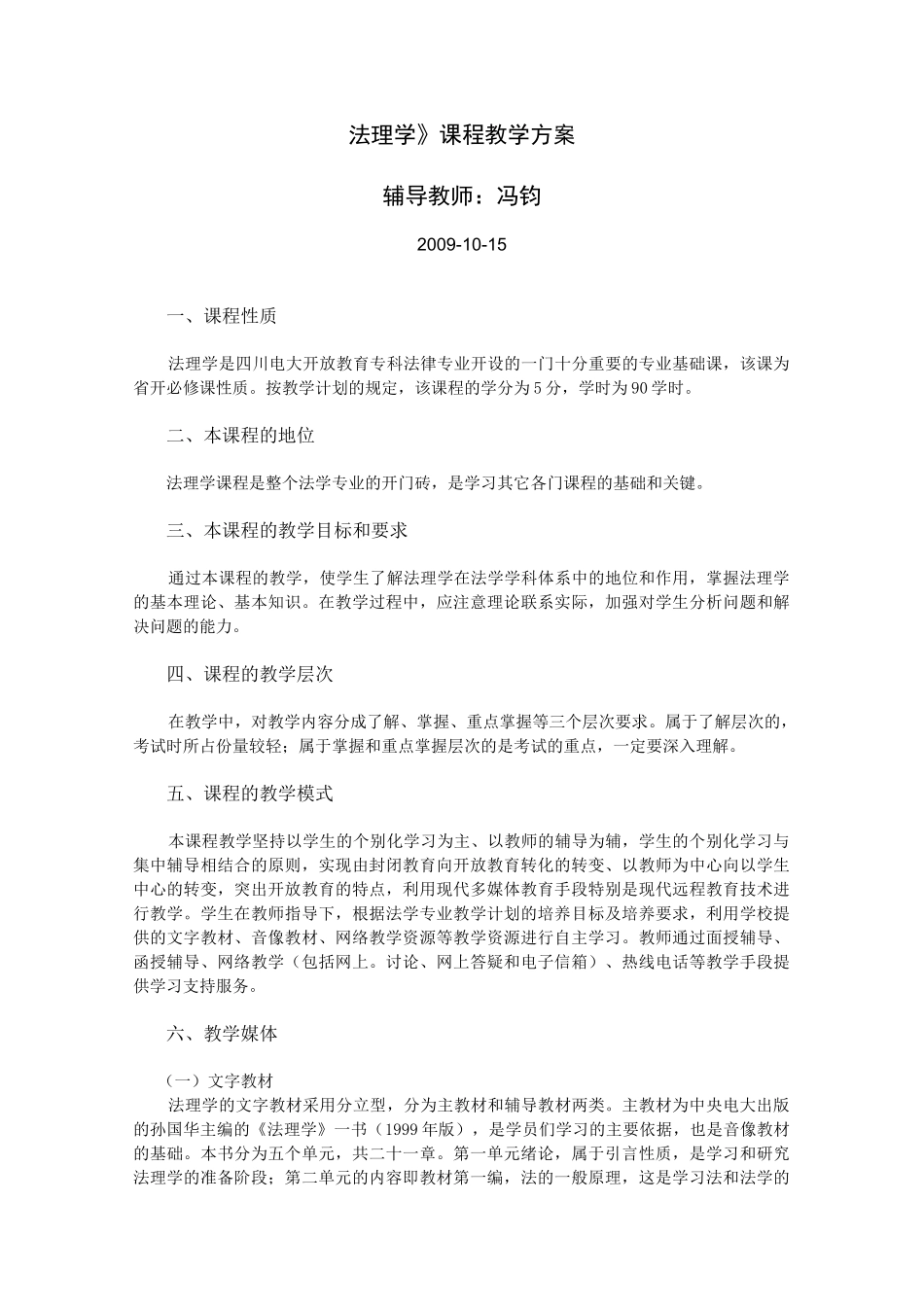 《法理学》课程教学方案._第1页