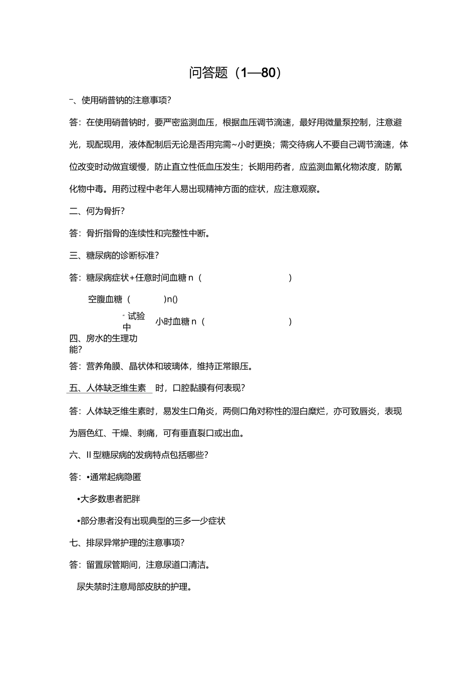 《护理专科题库》专科题问答题详解_第1页