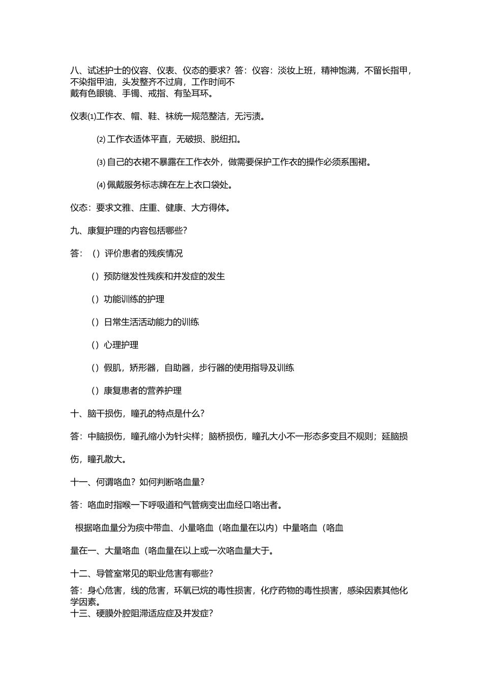 《护理专科题库》专科题问答题详解_第2页