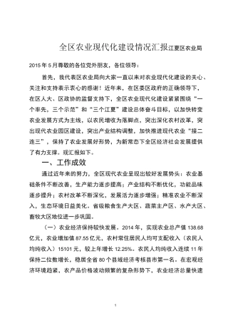 全区农业现代化建设情况汇报