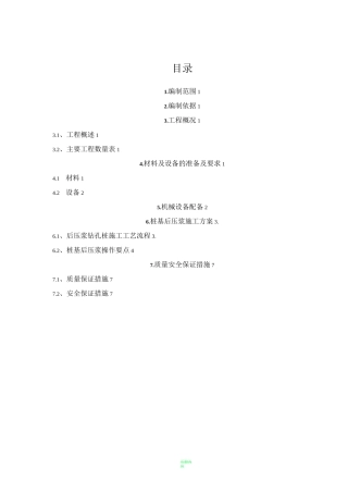 桩基后压浆施工方案