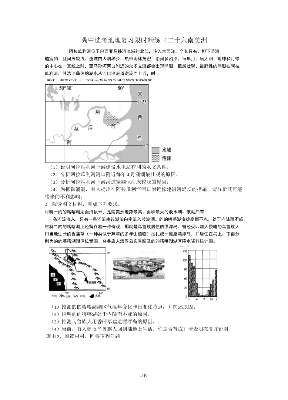 2020届浙江省高中选考地理复习限时精练(三十六)南美洲_第1页