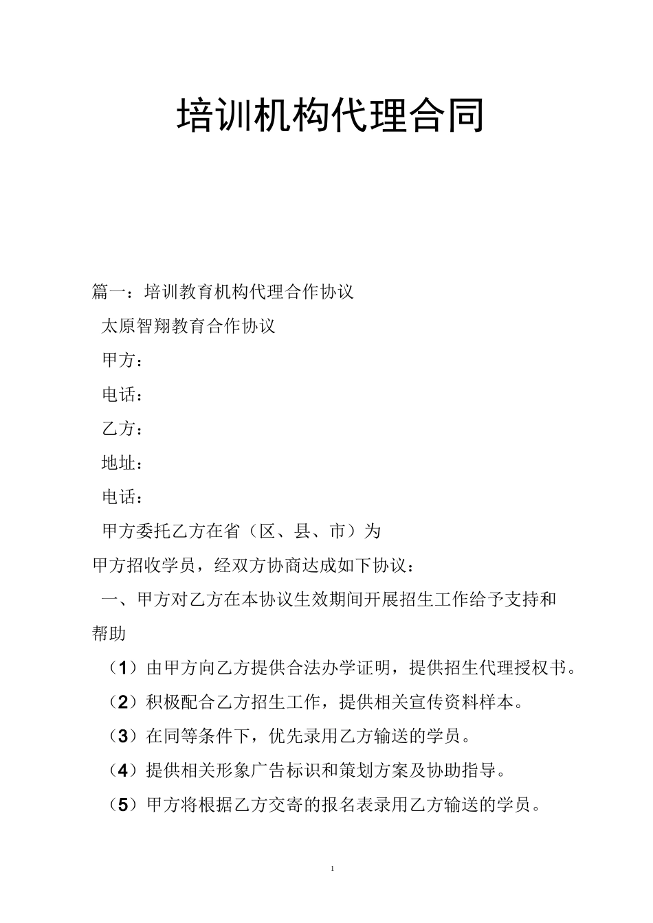 培训机构代理合同_第1页