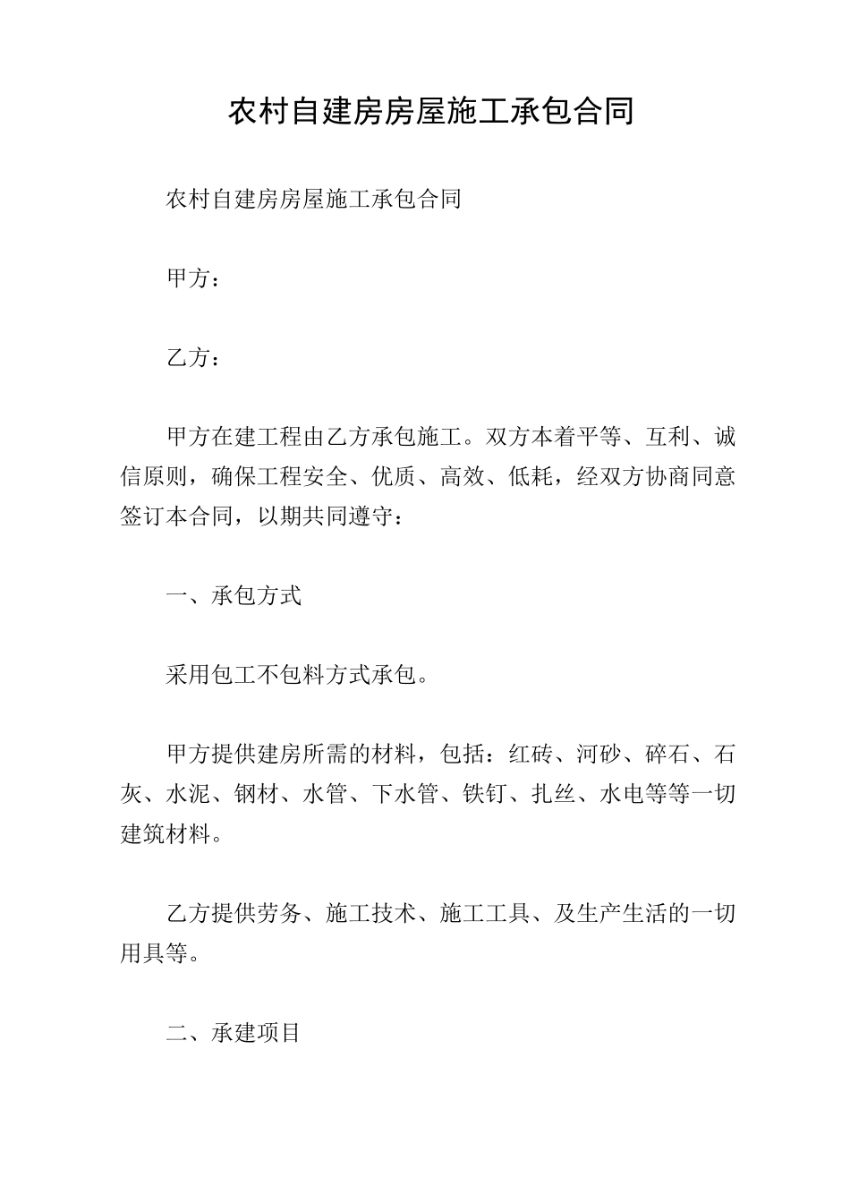 农村自建房房屋施工承包合同_第1页