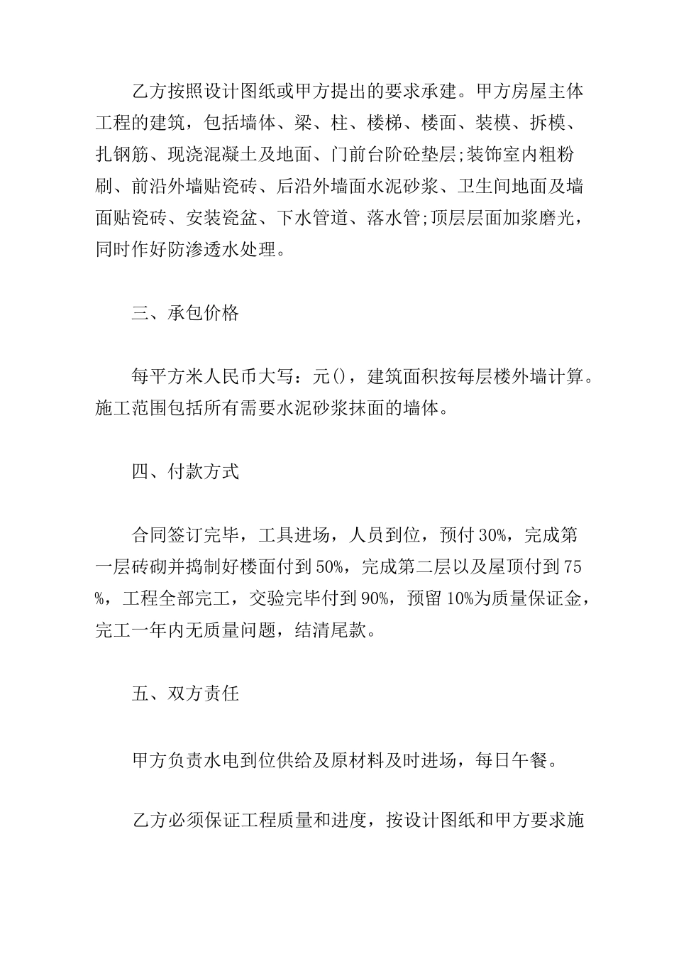 农村自建房房屋施工承包合同_第2页