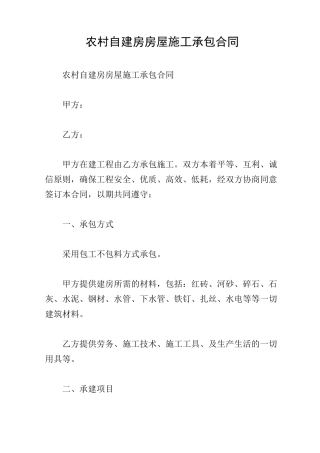 农村自建房房屋施工承包合同