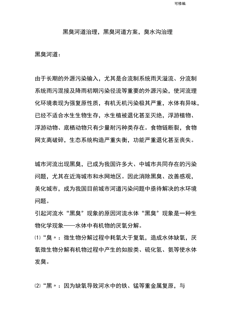 黑臭河道治理方案,臭水沟治理_第1页