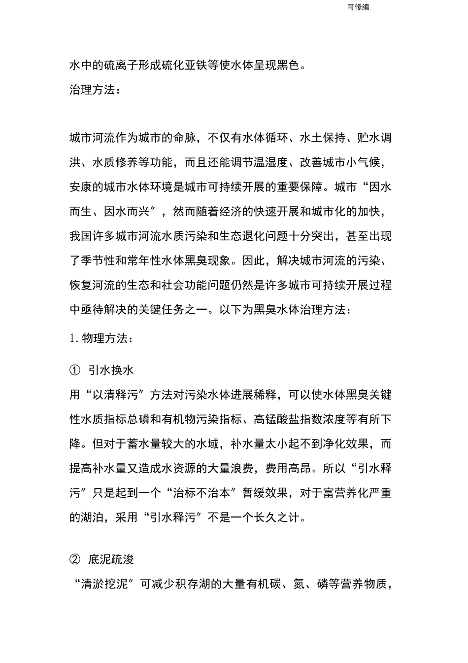 黑臭河道治理方案,臭水沟治理_第2页