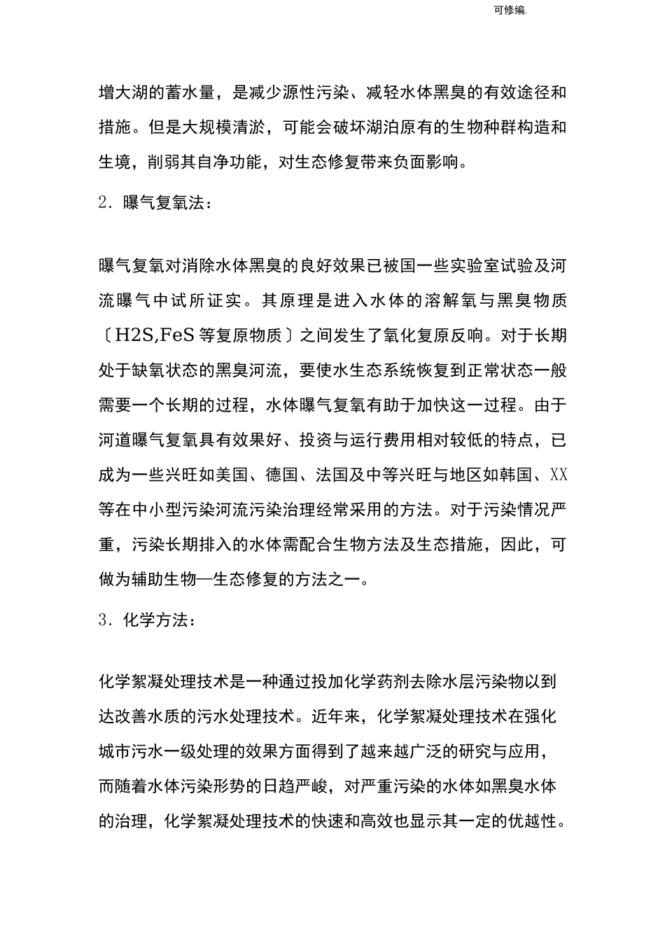 黑臭河道治理方案,臭水沟治理_第3页