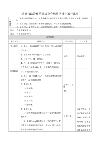 二年级道德与法治传统游戏我会玩教学设计