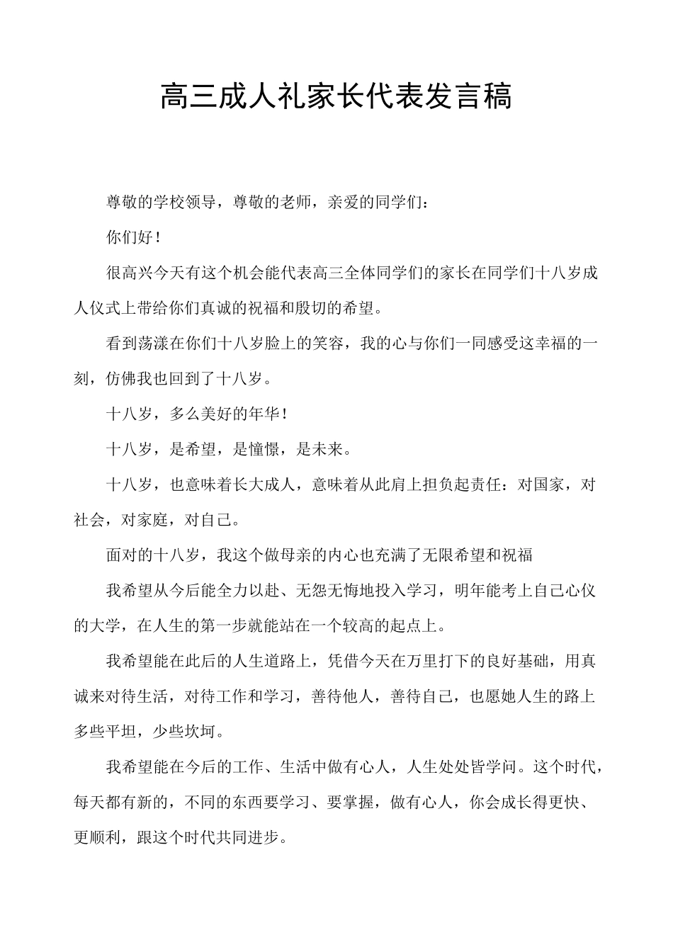高三成人礼家长代表发言稿_第1页