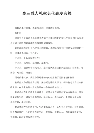 高三成人礼家长代表发言稿