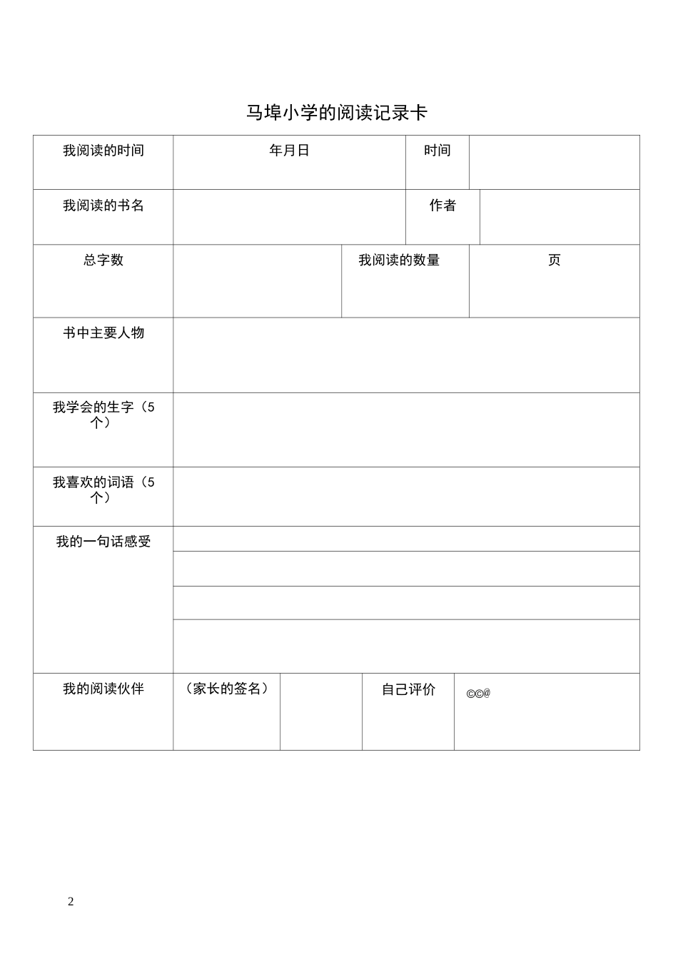 小学生阅读记录卡(内含多种表格类型)_第2页