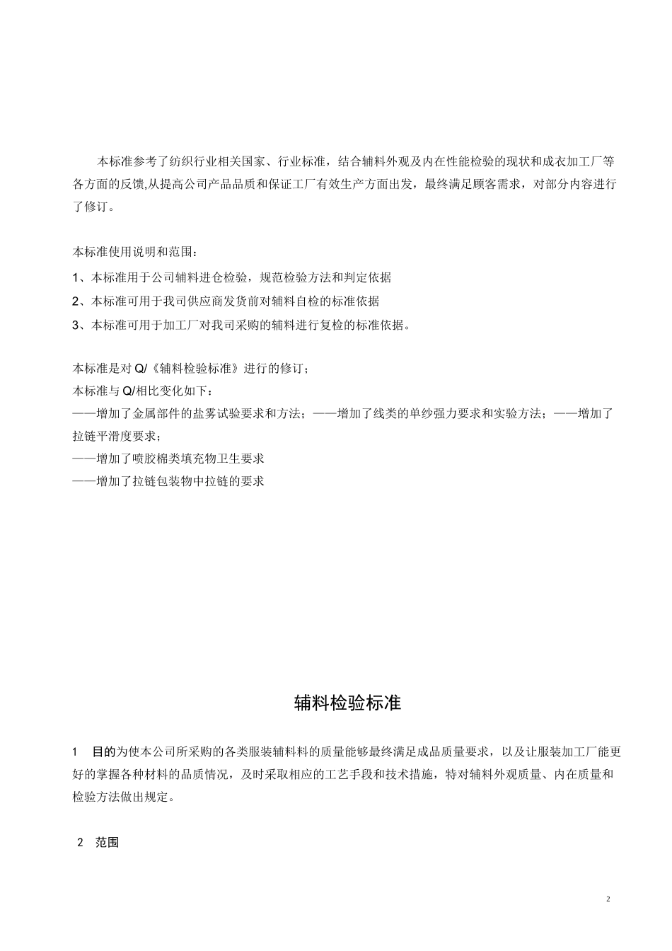 辅料检验标准_第2页