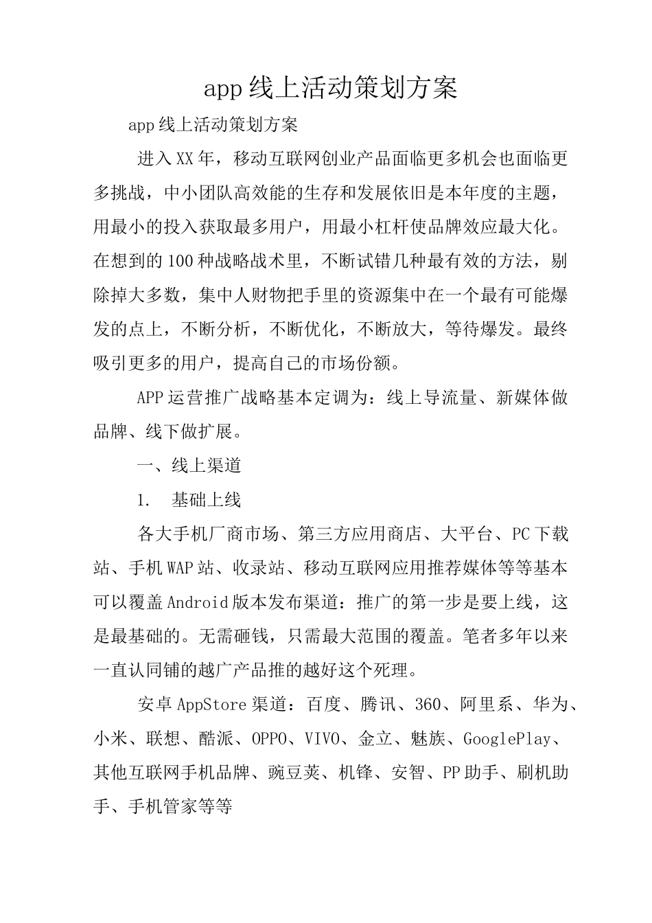 app线上活动策划方案_第1页