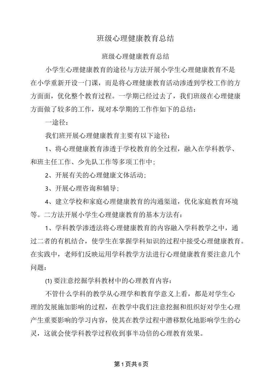 班级心理健康教育总结_第1页