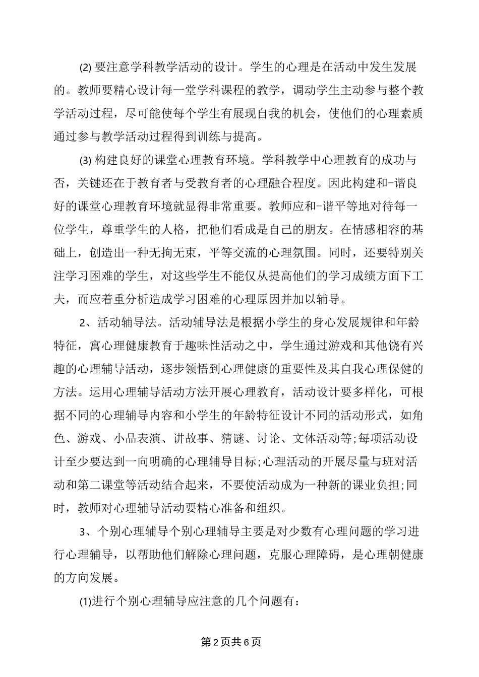 班级心理健康教育总结_第2页