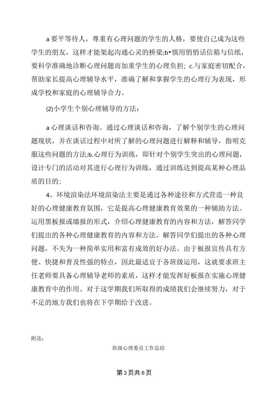 班级心理健康教育总结_第3页