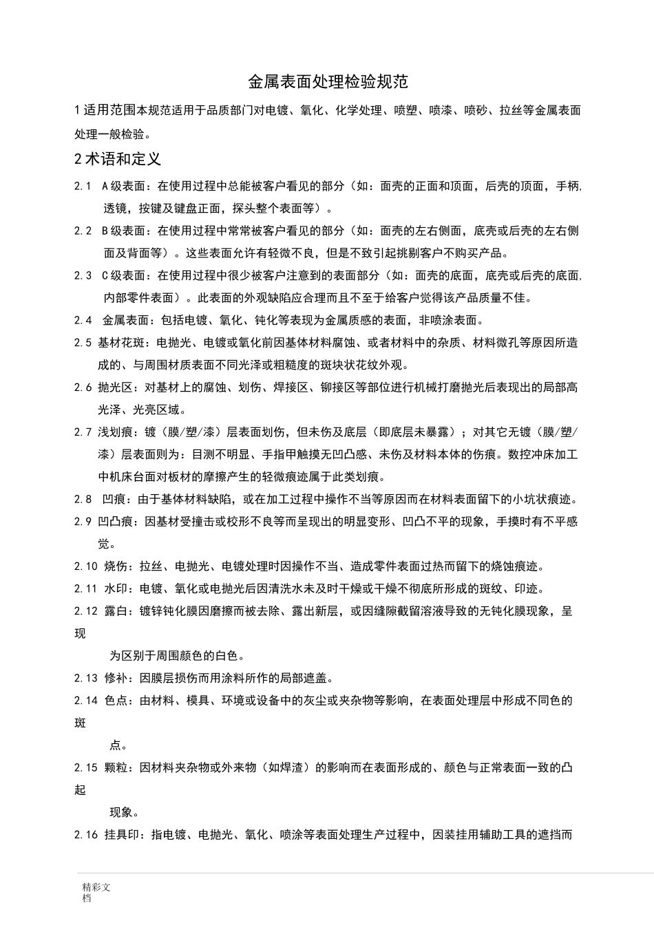 金属表面处理检验的要求规范_第1页