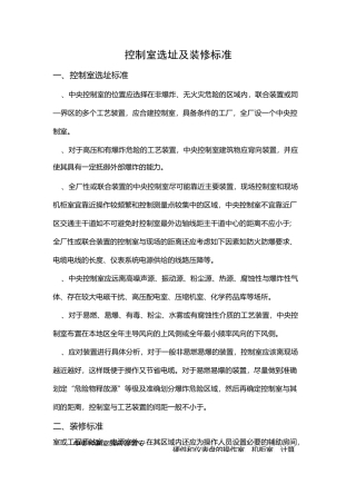控制室选址及装修标准