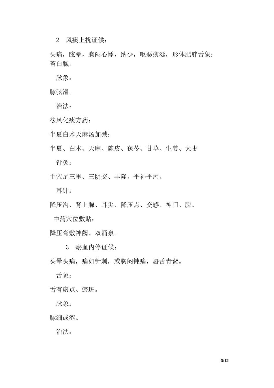 高血压中医诊疗规范_第3页