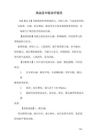 高血压中医诊疗规范