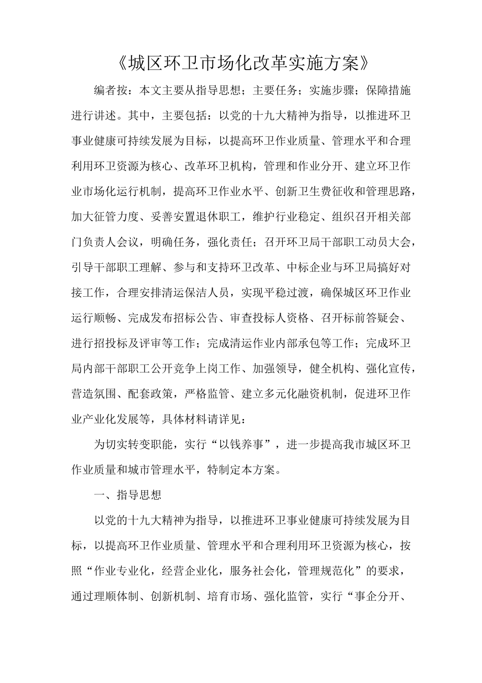 《城区环卫市场化改革实施方案》_第1页