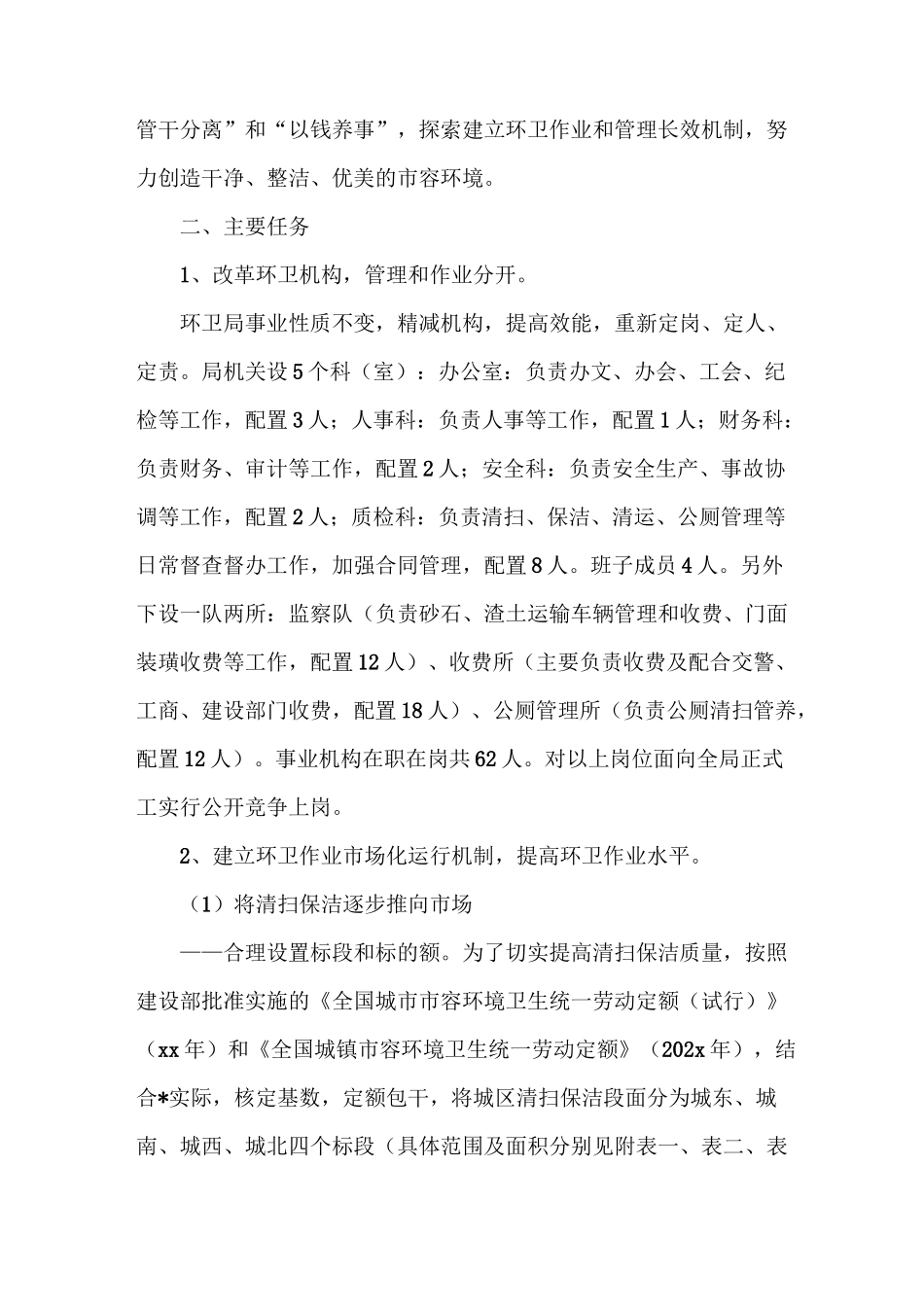 《城区环卫市场化改革实施方案》_第2页