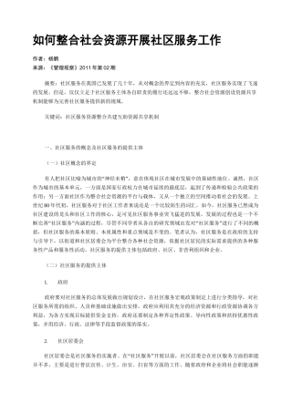 如何整合社会资源开展社区服务工作