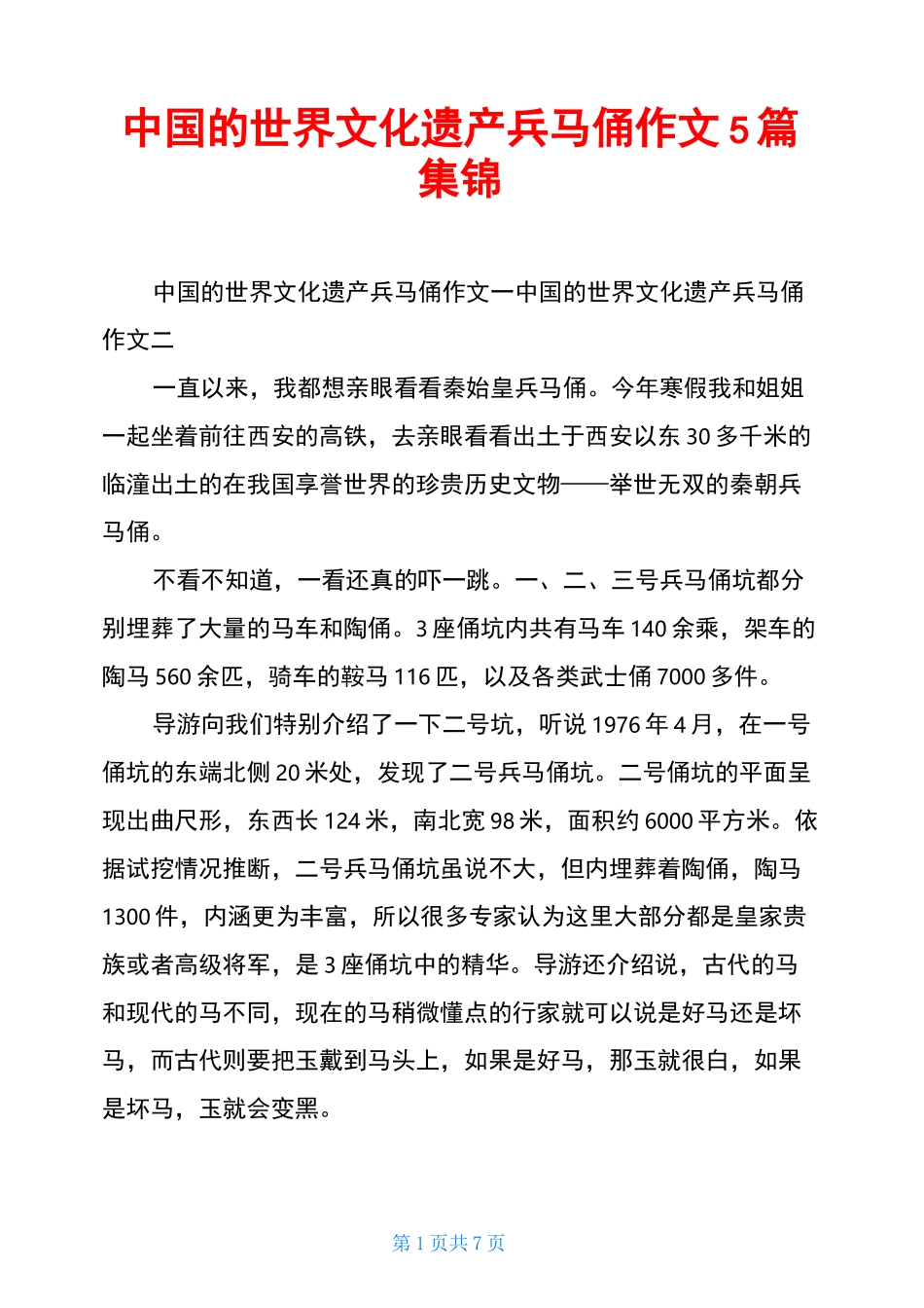 中国的世界文化遗产兵马俑作文5篇集锦_第1页