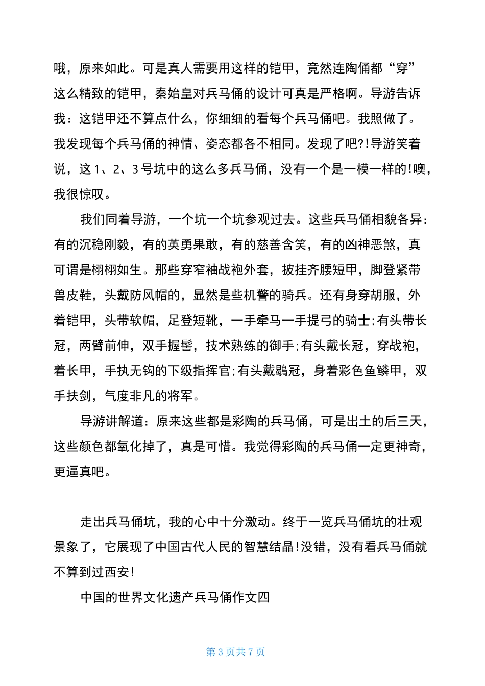 中国的世界文化遗产兵马俑作文5篇集锦_第3页