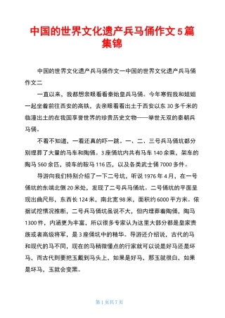 中国的世界文化遗产兵马俑作文5篇集锦