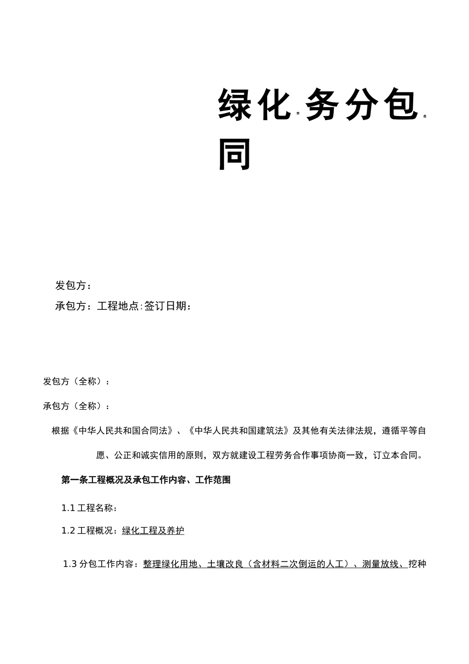 绿化劳务合同范本_第1页
