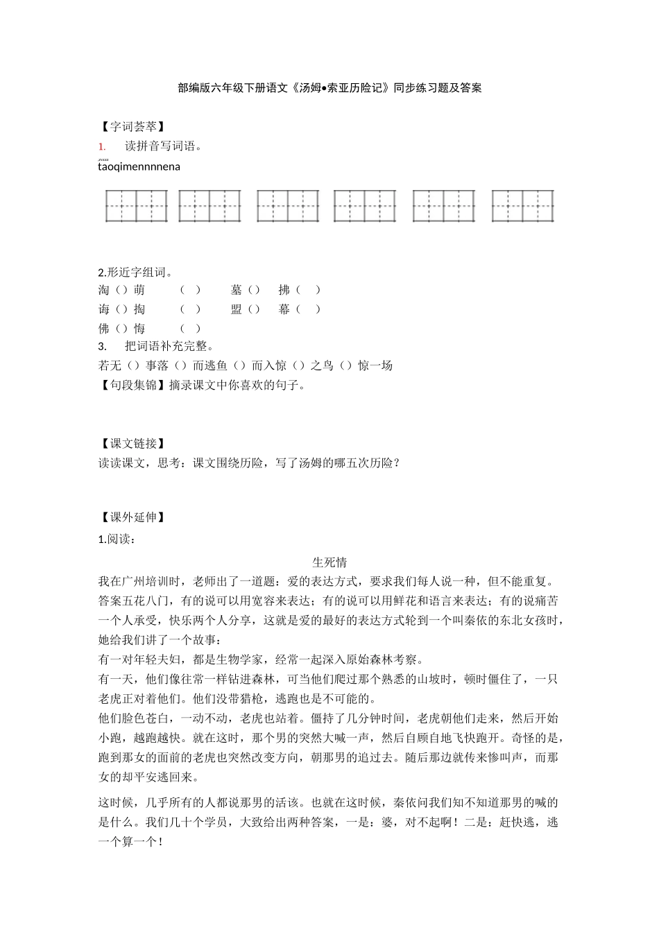 部编版六年级下册语文《汤姆·索亚历险记》同步练习题及答案_第1页