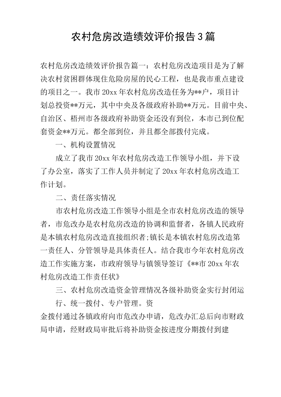 农村危房改造绩效评价报告3篇_第1页