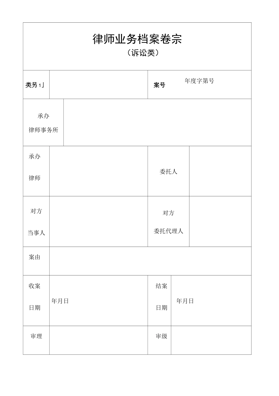 律师业务档案卷宗封面目录收案结案审批表结案小结卷内备考表修订版_第2页