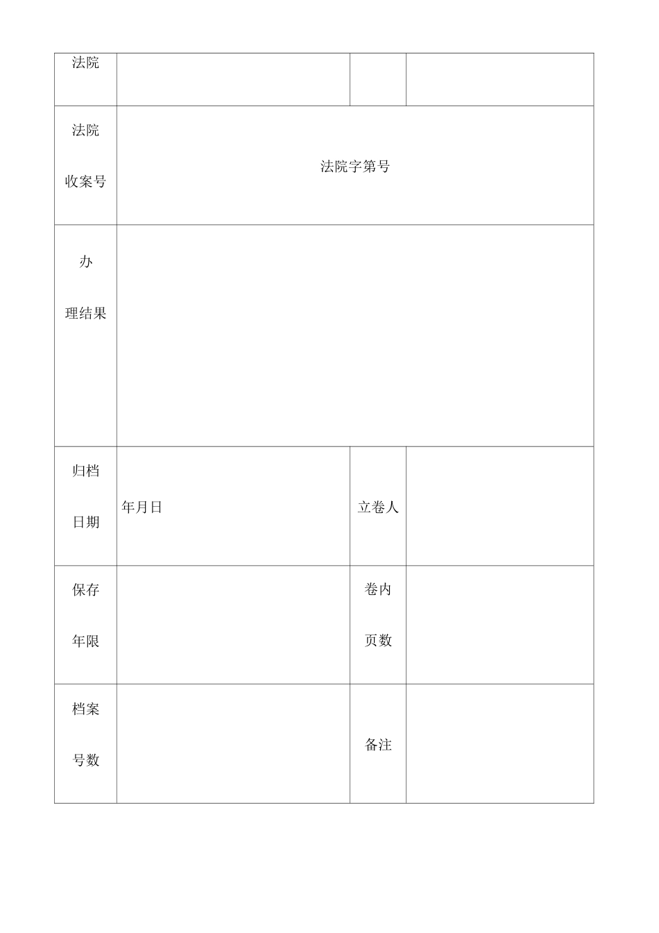 律师业务档案卷宗封面目录收案结案审批表结案小结卷内备考表修订版_第3页