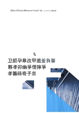 律师业务档案卷宗封面目录收案结案审批表结案小结卷内备考表修订版