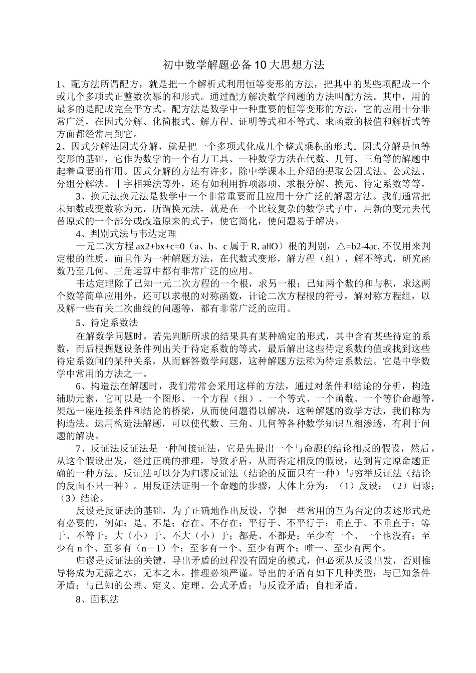 (完整版)初中数学解题必备10大思想方法_第1页