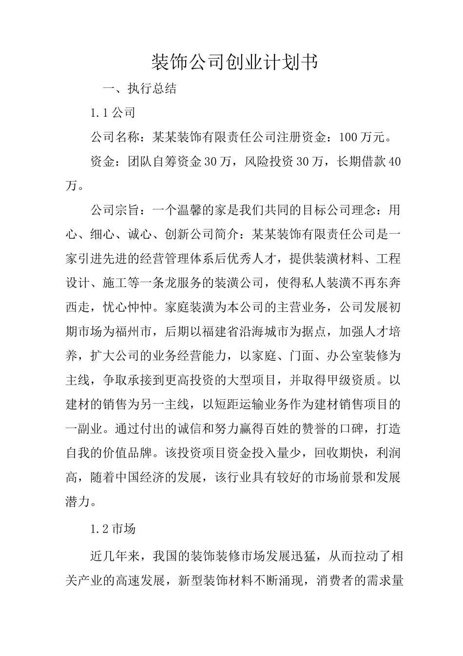 装饰公司创业计划书_第1页