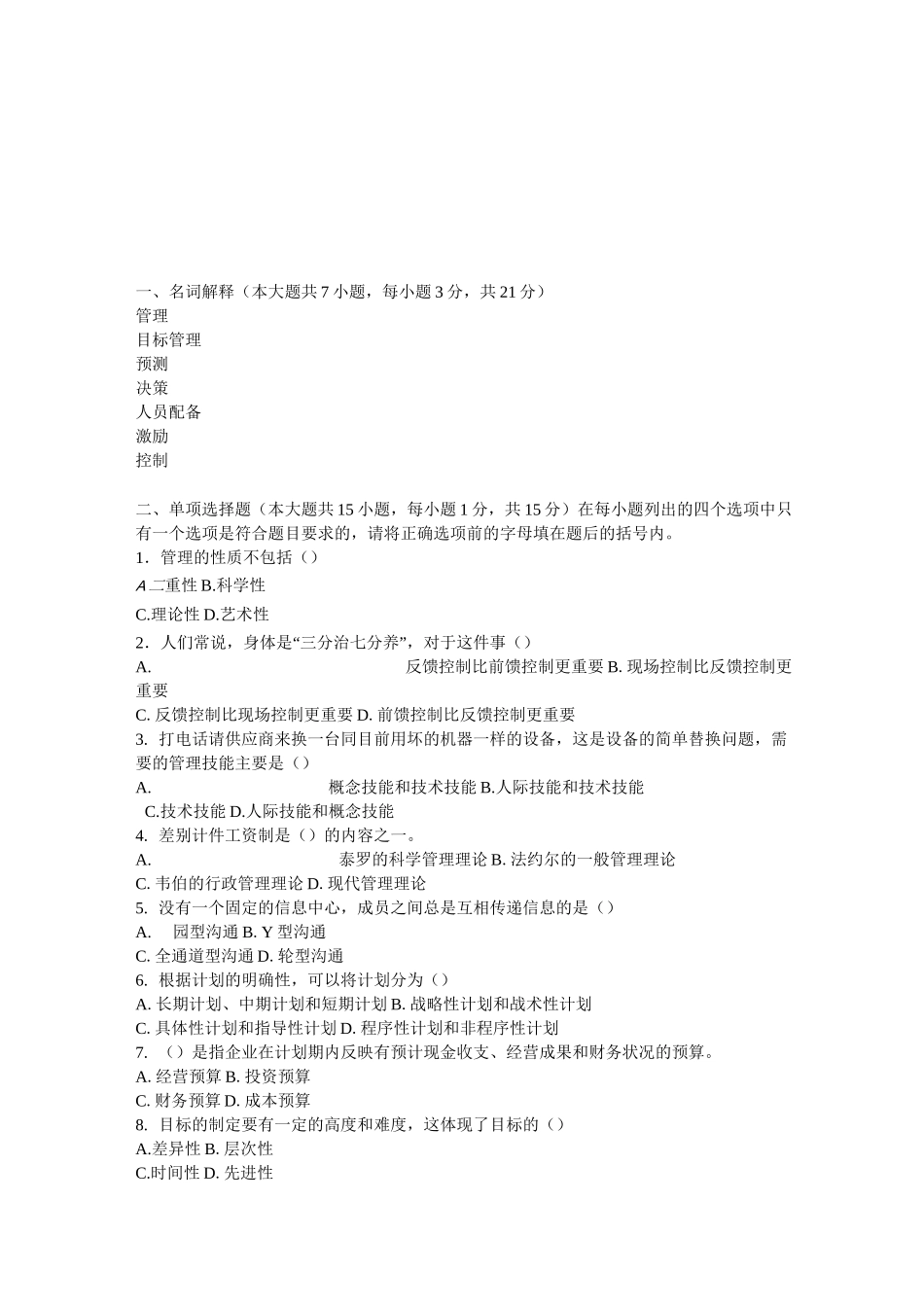 管理学试题周三多试题及答案_第2页