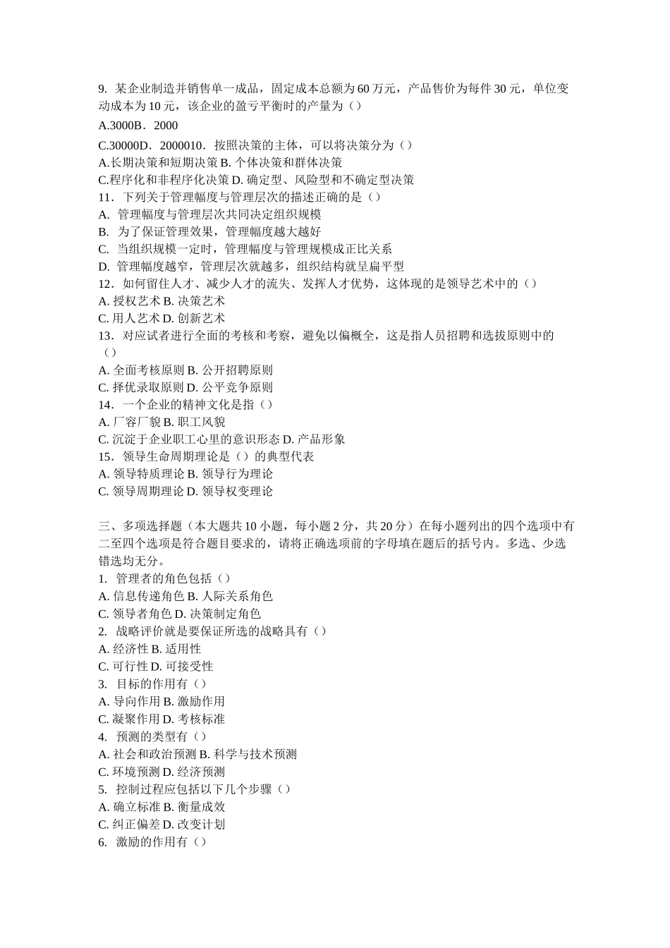 管理学试题周三多试题及答案_第3页